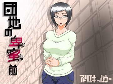 団地の卑蜜 前 [アトリエキャムウー]