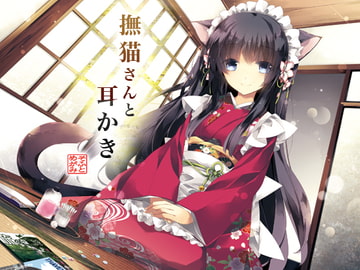 撫猫さんと耳かき [めがみそふと]