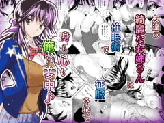 友達の姉に、催○術をかけたらエロイ事になってしまった [スタジオ・ワラビーS]