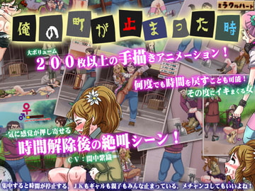 俺の町が止まった時 [ミラクルハート]