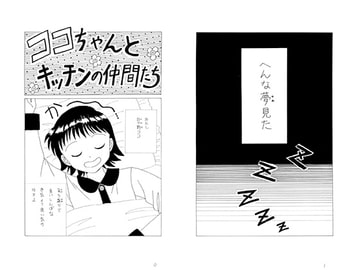 ココちゃんとキッチンの仲間たち 第十四夜 [みくなー]