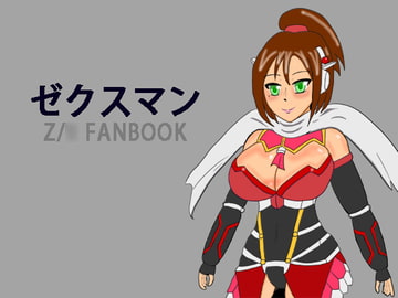 ゼクスマン DL版 [ATAGOファクトリー/参ビット遊劇隊]