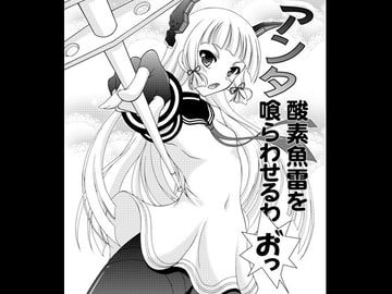 アンタ 酸素魚雷を喰らわせるわお゛っ [RED RIBBON REVENGER]