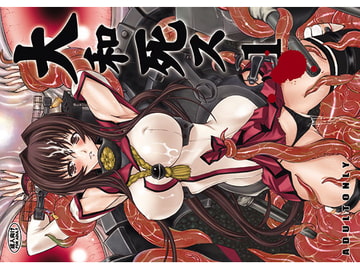 大和死ス 1 [鬼ノ漫画設計室]