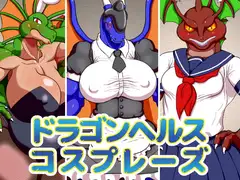 ドラゴンヘルス コスプレーズ
