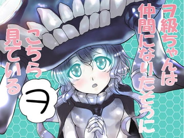 ヲ級ちゃんは仲間になりたそうにこちらヲ見ている [RED RIBBON REVENGER]