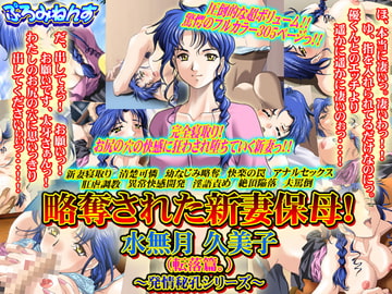 略奪された新妻保母! 水無月久美子(転落篇。)～発情秘孔シリーズ～ [ぷろみねんす]
