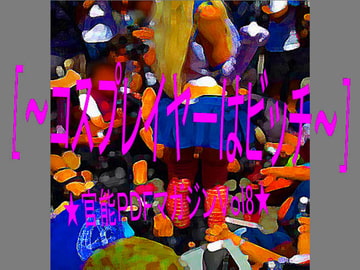 コスプレイヤーはピッチ [コボラ・カンパニー]