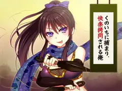 くのいちにつかまり快楽○問される俺