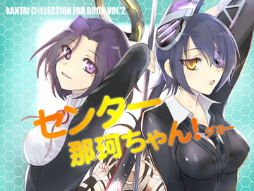 センター那珂ちゃん!ダヨー [RED RIBBON REVENGER]