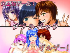 女王様ゲーム&ザルゲーWパック [恋夢]