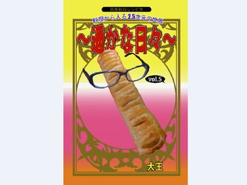 料理から入る 2.5次元の世界～遥かな日々～ [大恩堂]