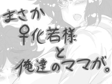 まさか♀化 若様と俺達のママが。 [がちゃぽん。]
