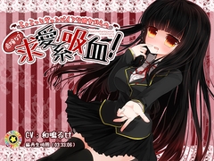 ちょこっとヴァンパイアな彼女からの危険な(?)求愛系吸血! [ぺーるとーんれいんぼぅすたー]