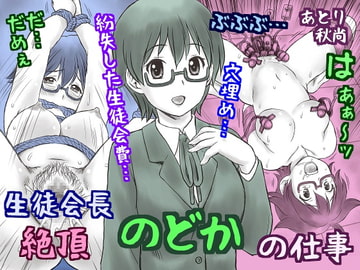 生徒会長の仕事 [あとり秋尚]