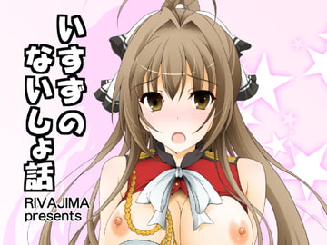 いすずのないしょ話 [リバ島]