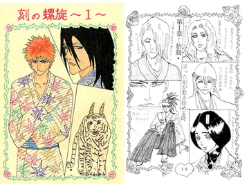 刻の螺旋1 [ブラック・ベリィ]