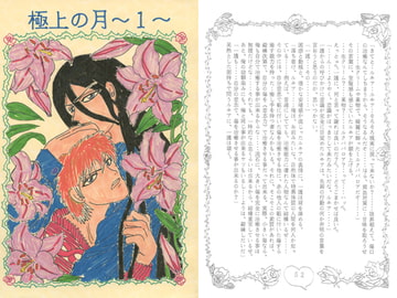 極上の月1 [ブラック・ベリィ]