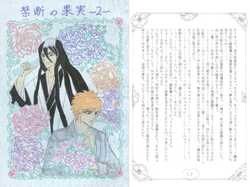 禁断の果実2 [ブラック・ベリィ]