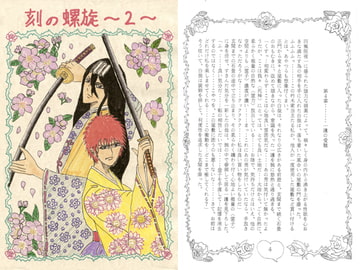 刻の螺旋2 [ブラック・ベリィ]