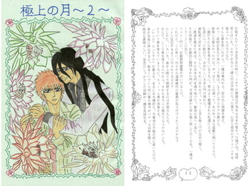 極上の月2 [ブラック・ベリィ]