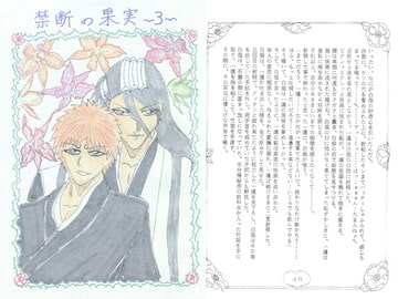 禁断の果実3 [ブラック・ベリィ]