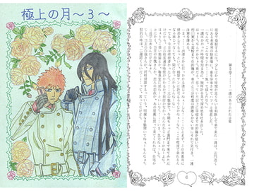 極上の月3 [ブラック・ベリィ]