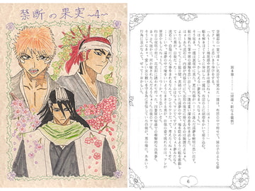 禁断の果実4 [ブラック・ベリィ]