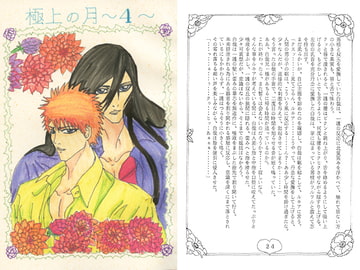 極上の月4 [ブラック・ベリィ]