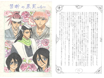 禁断の果実6 [ブラック・ベリィ]