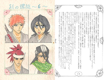 刻の螺旋6 [ブラック・ベリィ]