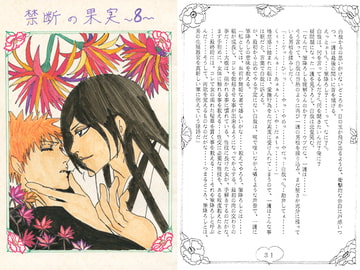 禁断の果実8 [ブラック・ベリィ]
