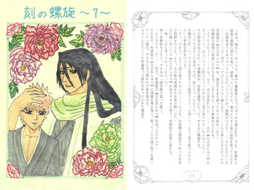 刻の螺旋7 [ブラック・ベリィ]