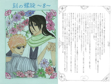 刻の螺旋8 [ブラック・ベリィ]