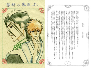 禁断の果実11 [ブラック・ベリィ]