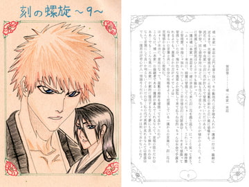 刻の螺旋9 [ブラック・ベリィ]