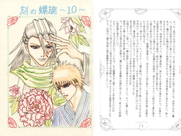 刻の螺旋10 [ブラック・ベリィ]