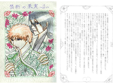 禁断の果実12 [ブラック・ベリィ]