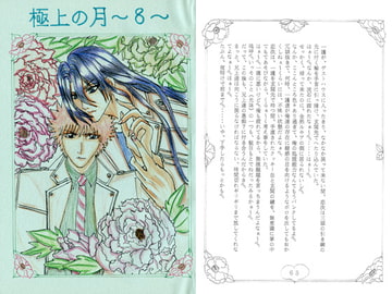 極上の月8 [ブラック・ベリィ]