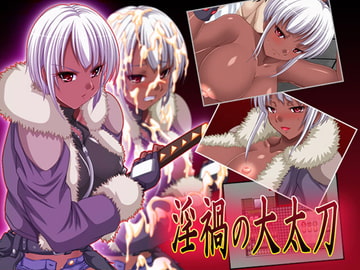 淫禍の大太刀Ver1.06c [さーくる亀]
