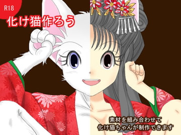 化け猫作ろう [裏乙女]