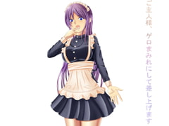 ご主人様、ゲロまみれにして差し上げます。 [サイドオフ]