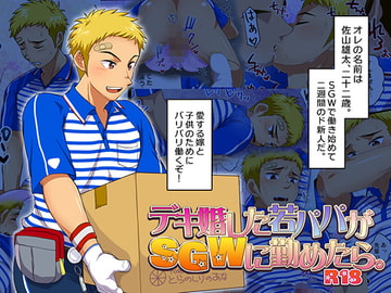 デキ婚した若パパがSGWに勤めたら。 [スシプリ]