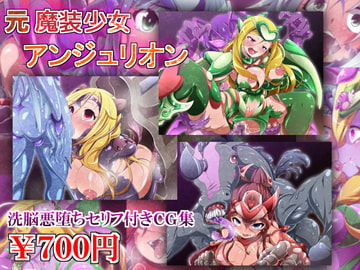 元魔装少女アンジュリオン [しゃぼたん屋]