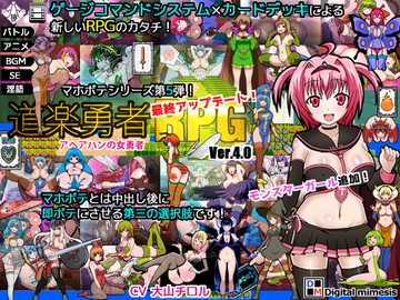道楽勇者RPG アヘアハンの女勇者 Ver.4.0 [デジタルミメーシス]