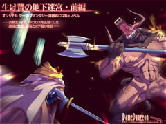 生け贄の地下迷宮・前編 [DameDungeon]