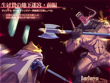 生け贄の地下迷宮・前編 [DameDungeon]