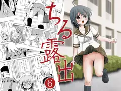 ちる露出6