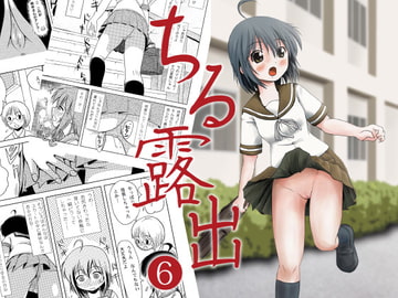 ちる露出6 [ちみはうす]
