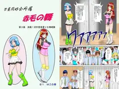 万屋同好会所属赤毛の舞第3幕